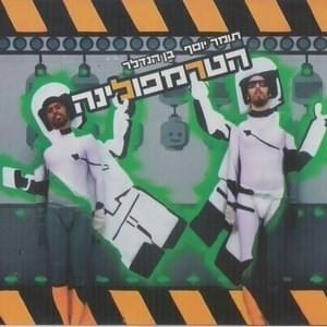 Album cover art for "Avarti Rak Kdey Lir’ot - עברתי רק כדי לראות" by Tomer Yosef - תומר יוסף, Ben Hendler - בן הנדלר