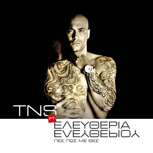 Album cover art for "Πες πως με θες (Pes pos me thes)" by TNS (GRC) & Eleftheria Eleftheriou