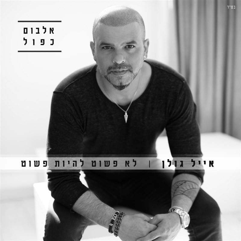 Cover image for Lo Pashut Lihiyot Pashut - לא פשוט להיות פשוט	