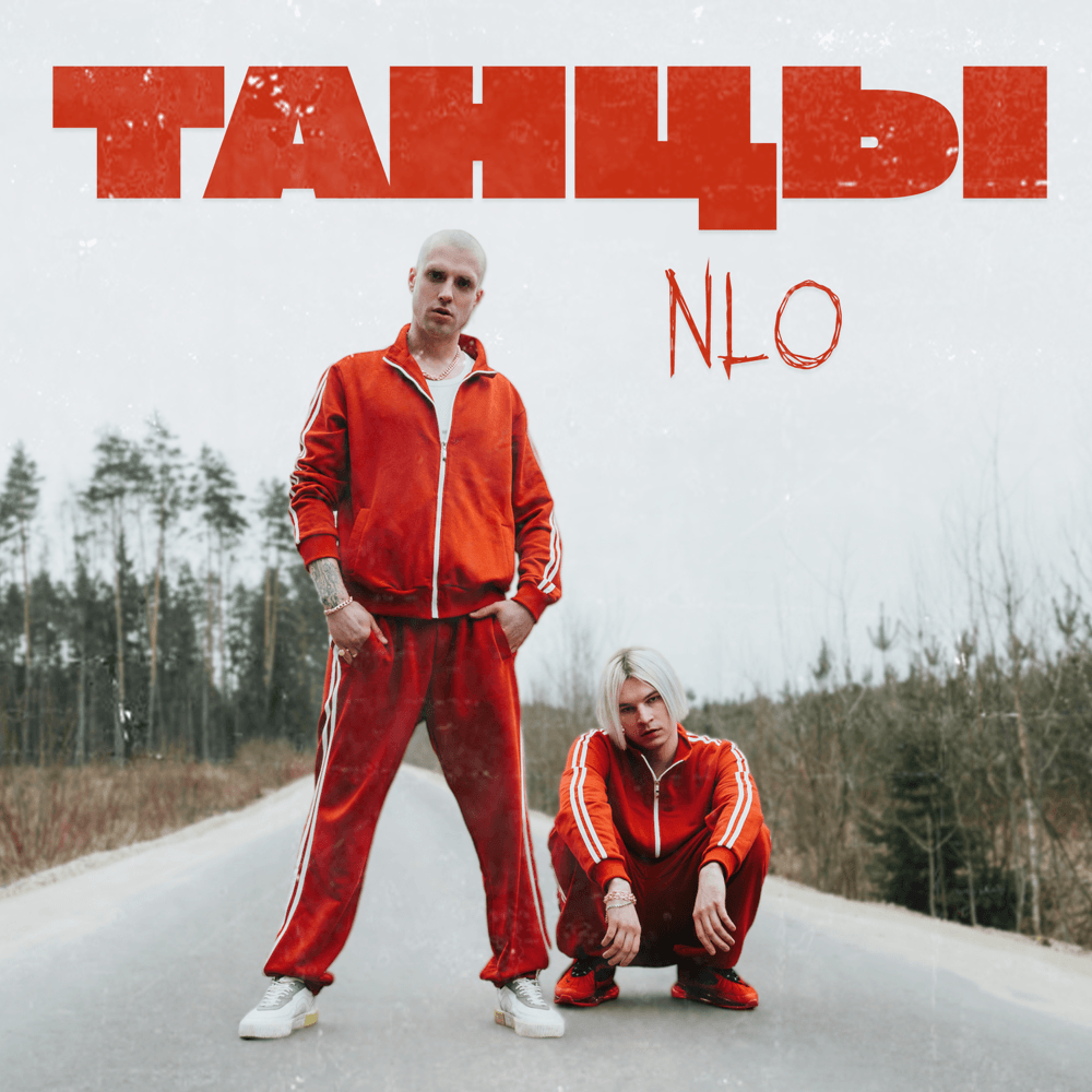 Танцы (Dancing) by NLO