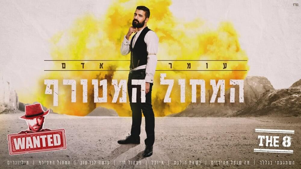 Album cover art for "Hamachol Hametoraf - המחול המטורף" by Omer Adam - עומר אדם