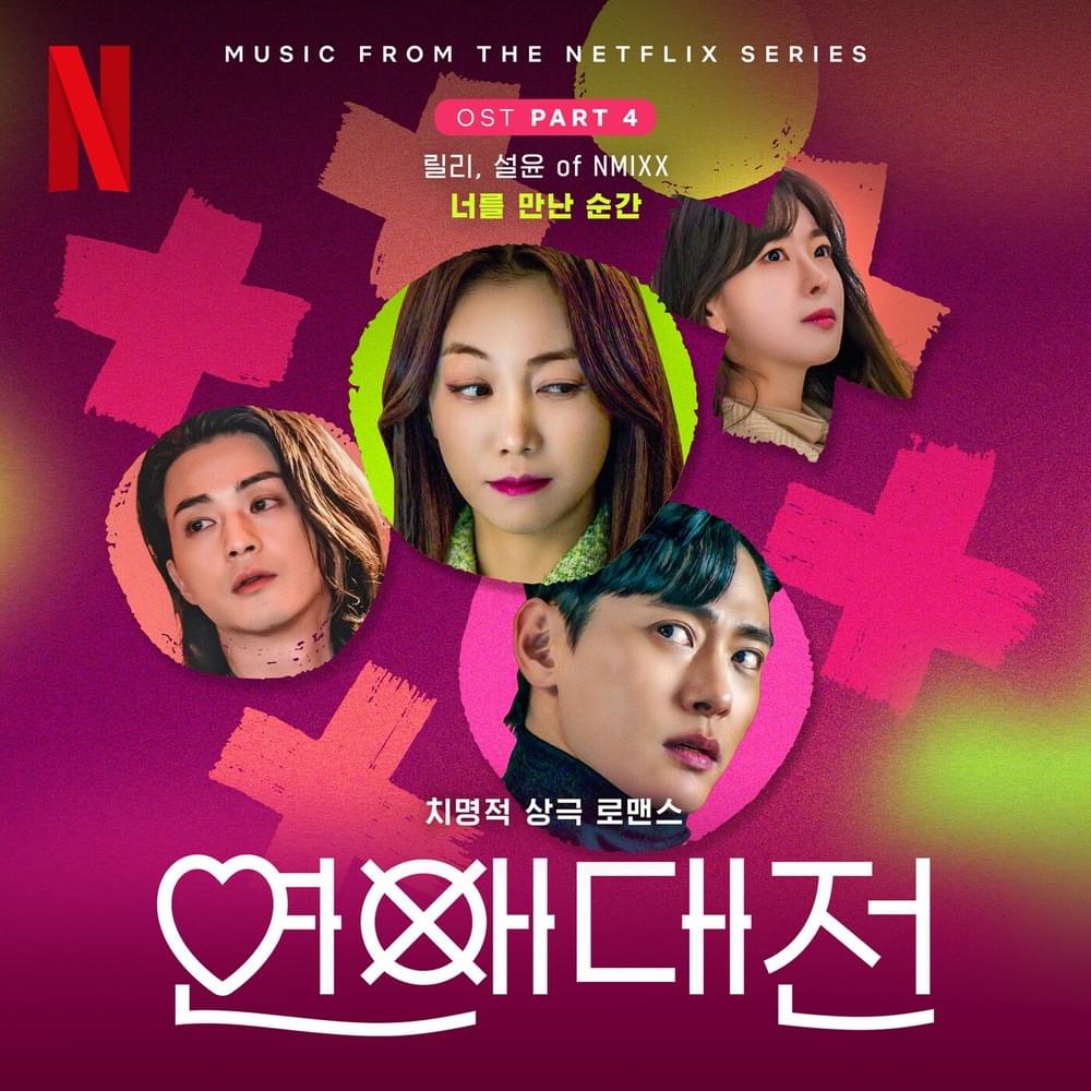 너를 만난 순간 (The Moment) (Inst.) by LILY (NMIXX)