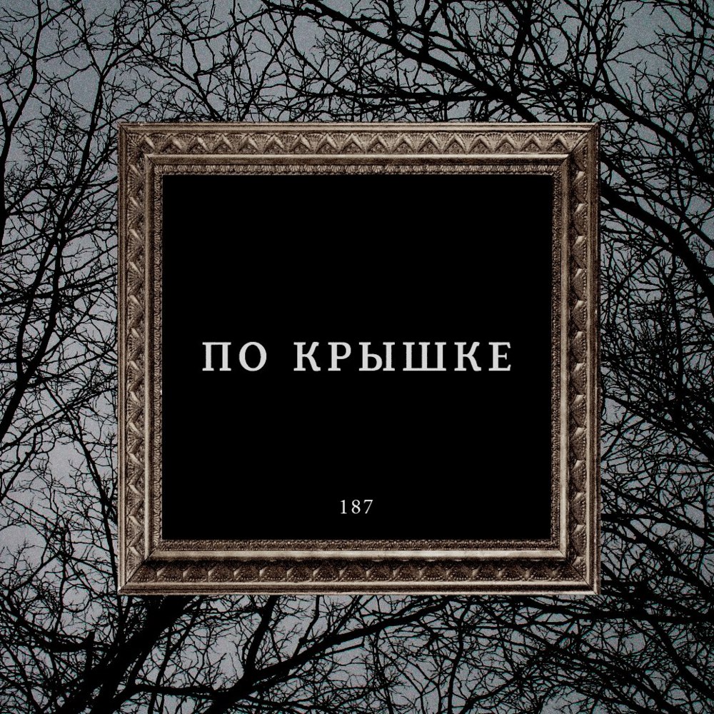 По крышке (By the Cover) by MURDA KILLA