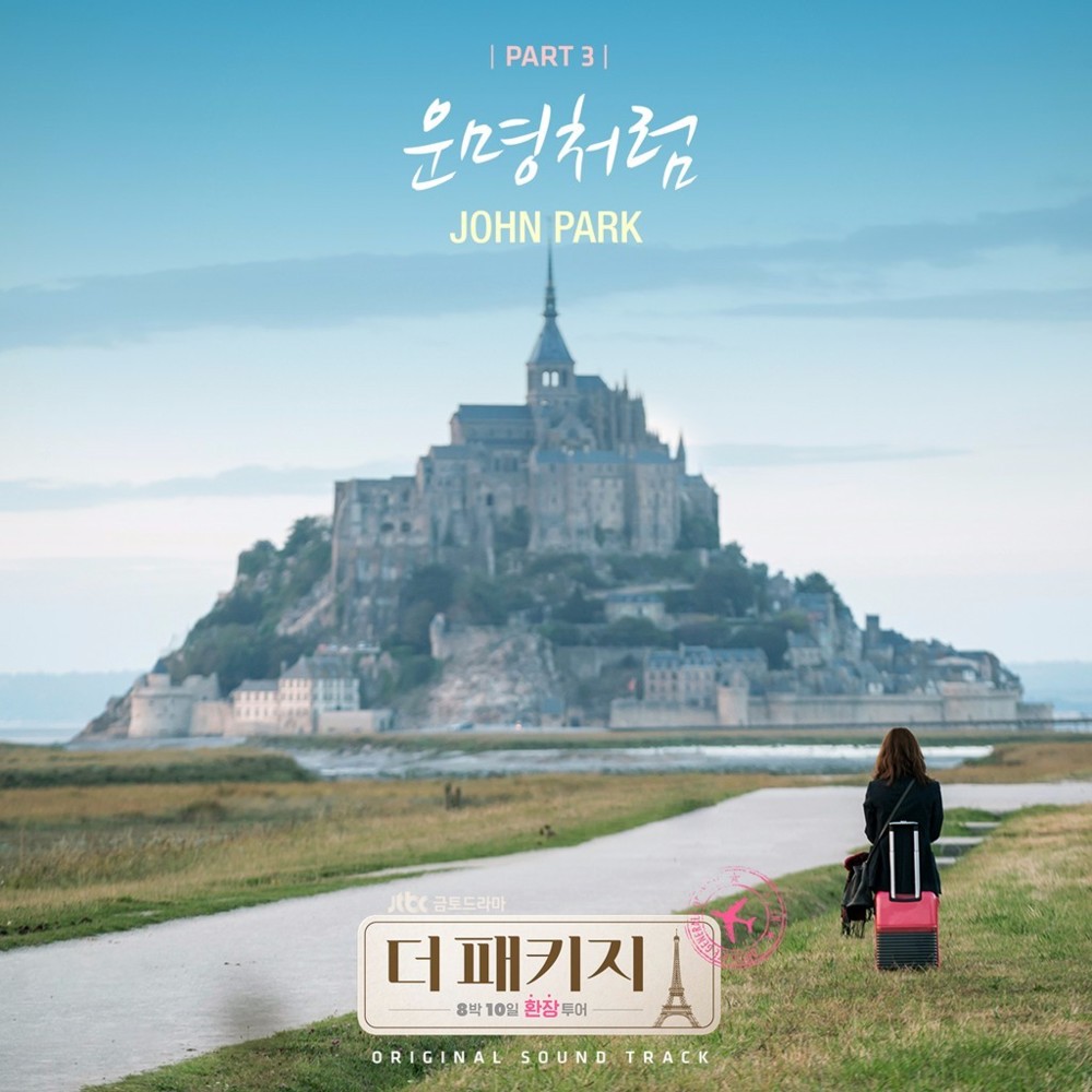 Fateful Love (운명처럼) by John Park (존박)