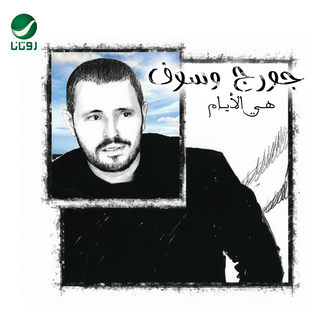 Khesert Koul El Nass - خسرت كل الناس by George Wassouf - جورج وسوف