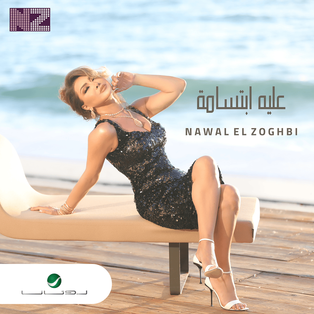 Album cover art for "Alieh Ebtesama - عليه إبتسامة" by Nawal El Zoghbi - نوال الزغبي