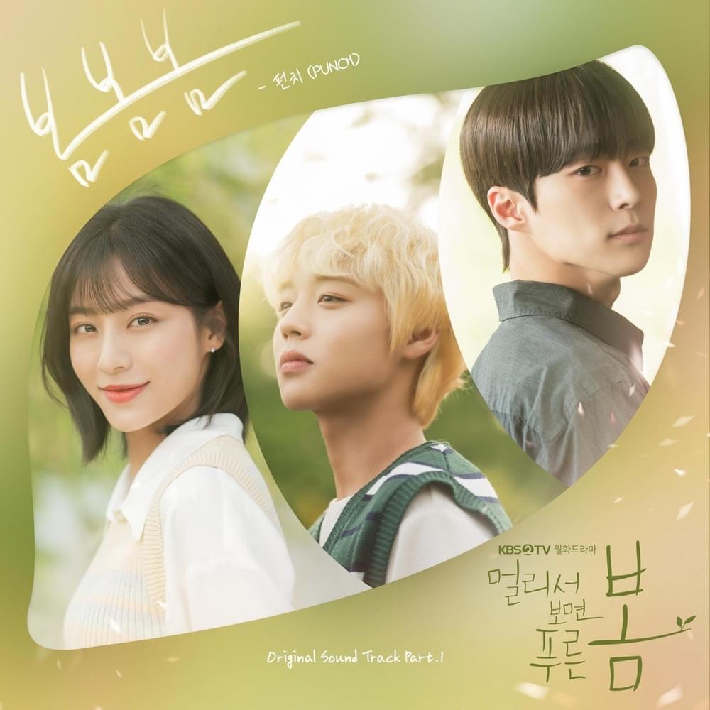 Cover image for 멀리서 보면 푸른 봄 OST (At a Distance, Spring is Green Original Television Soundtrack) Part.1