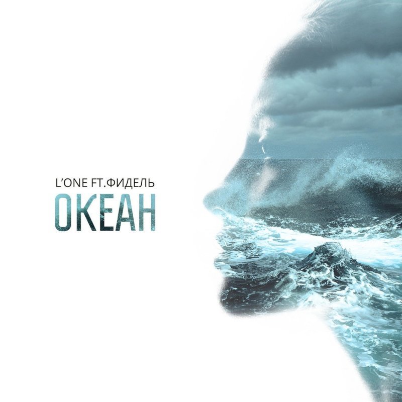 Album cover art for "Океан (Ocean)" by L’One & Фидель (Fidelle)