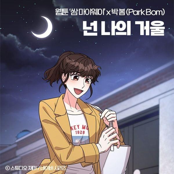 넌 나의 거울 (My Reflection) by Park Bom