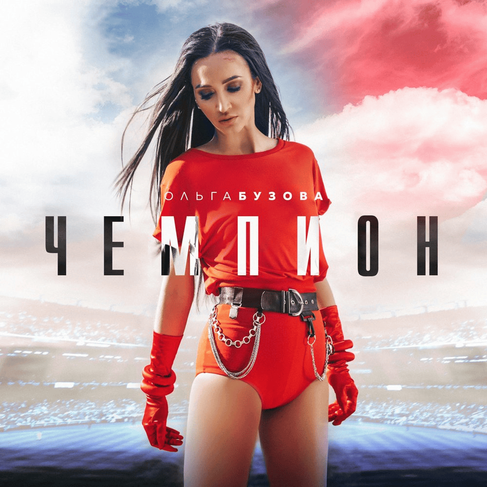 Чемпион (Champion) by Ольга Бузова (Olga Buzova)