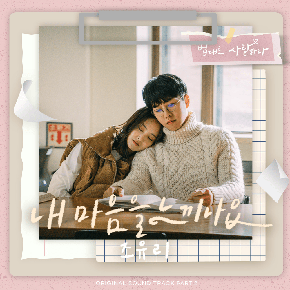 내 마음을 느끼나요 (Can You Feel My Heart) (Inst.) by JO YURI (조유리)
