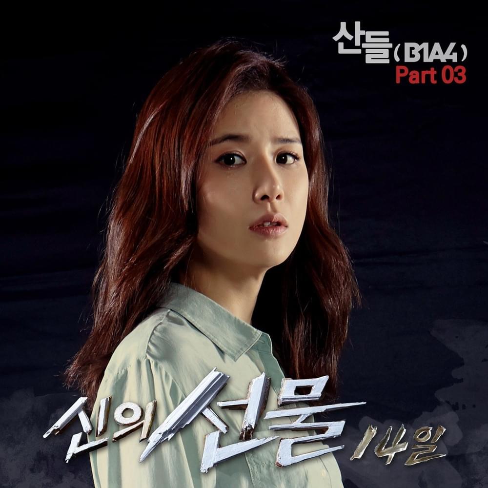Cover image for 신의 선물-14일 OST (God’s Gift : 14 Days Original Soundtrack) Part. 3