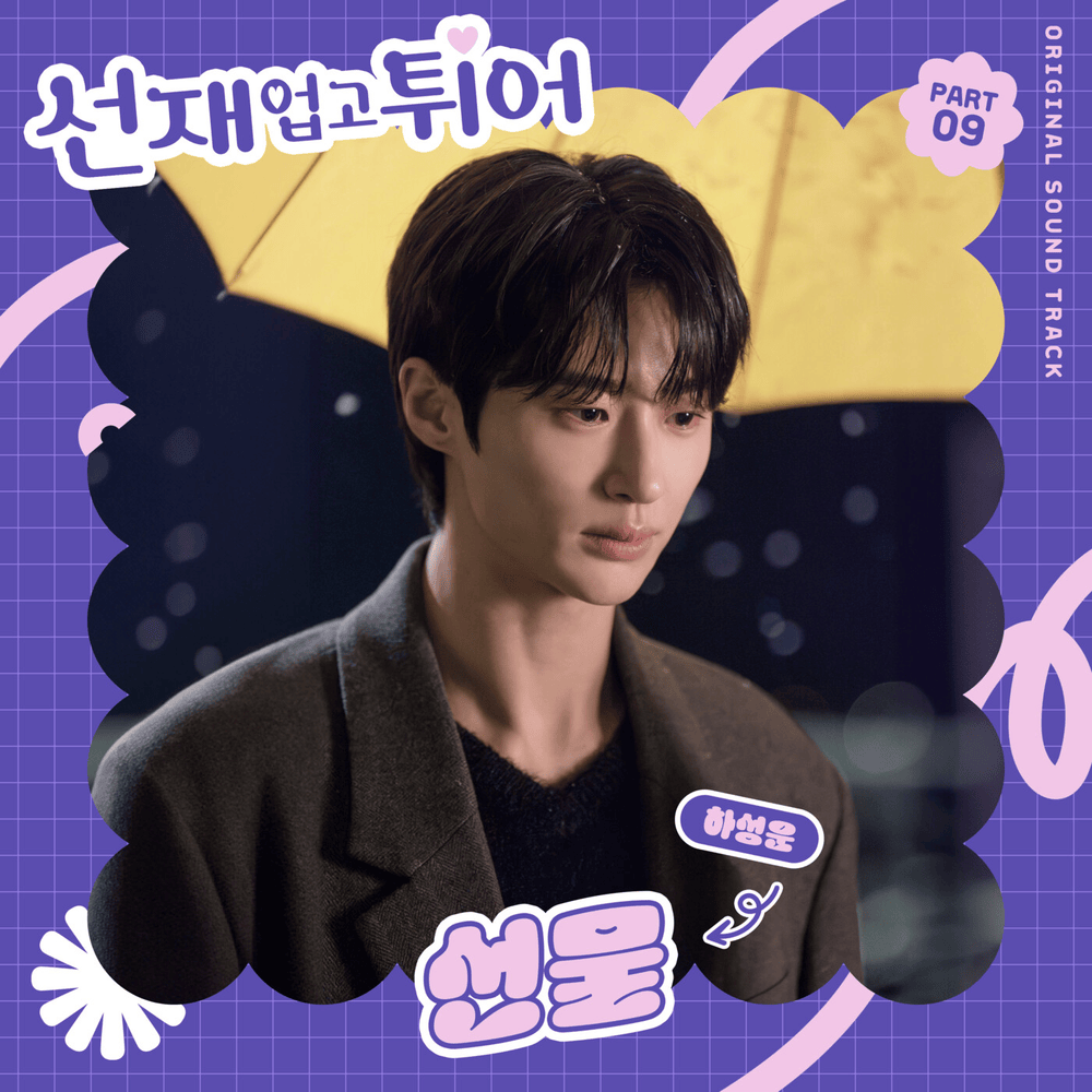 Album cover art for "선물 (Gift)" by HA SUNG WOON (하성운)