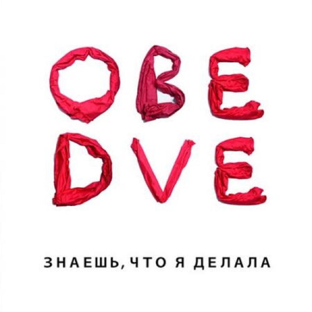 Выше всех (Higher than anyone) by Обе две (Obe Dve)
