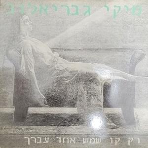 Album cover art for "Rak Kav Shemesh Echad Avarech - רק קו שמש אחד עברך" by Miki Gavrielov - מיקי גבריאלוב