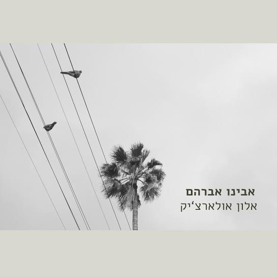 Album cover art for "Avinu Avraham - אבינו אברהם" by Alon Oleartchik - אלון אולארצ’יק