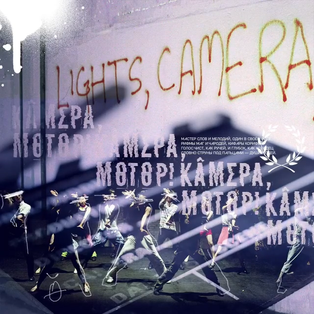 Album cover art for "Камера, мотор! (Аид, Орфей, Фортуна) (Camera, Action!)" by Noize MC & Олег Груз (Oleg Gruz) & Анастасия Александрина (Anastasia Aleksandrina)