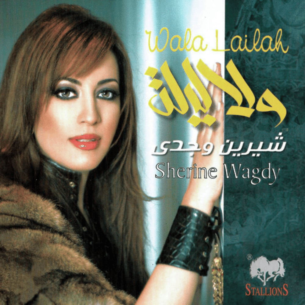 Gharamy Leek - غرامي ليك by Sherine Wagdy - شيرين وجدي