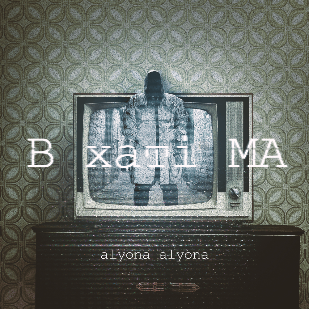 Cover image for В хаті МА (MA In Da House)