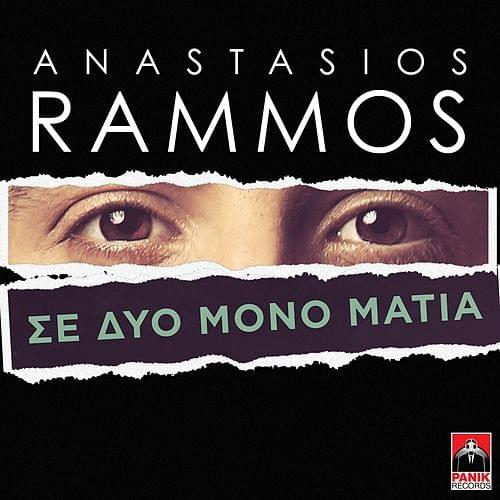 Album cover art for "Σε Δυο Μόνο Μάτια (Se Dio Mono Matia)" by Panik Records