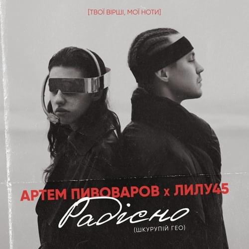 Album cover art for "Радісно (Joyfully)" by Артем Пивоваров (Artem Pivovarov)
