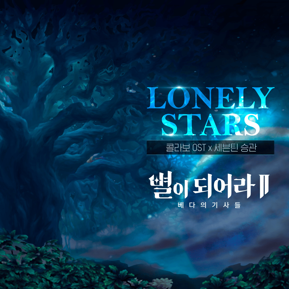 Lonely Stars (English Version) by SEUNGKWAN (승관)