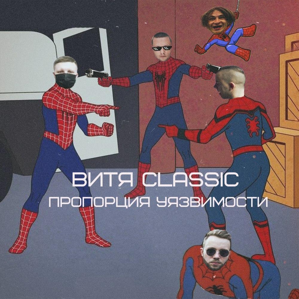 Пропорция уязвимости (6 раунд 17ib) (Proportion of vulnerability) by Витя Классик (Vitya Classic)