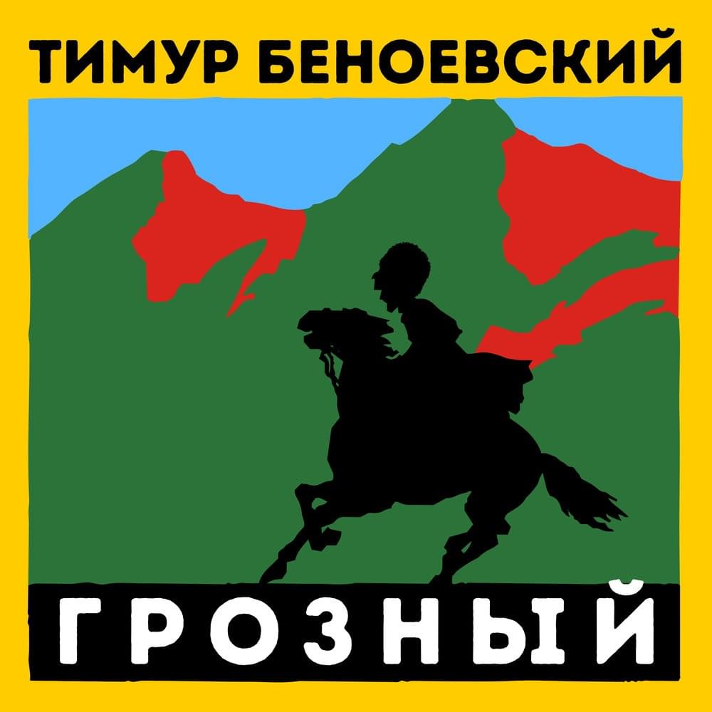 Album cover art for "Грозный (Grozny)" by Тимур Беноевский (Timur Benoevsky)