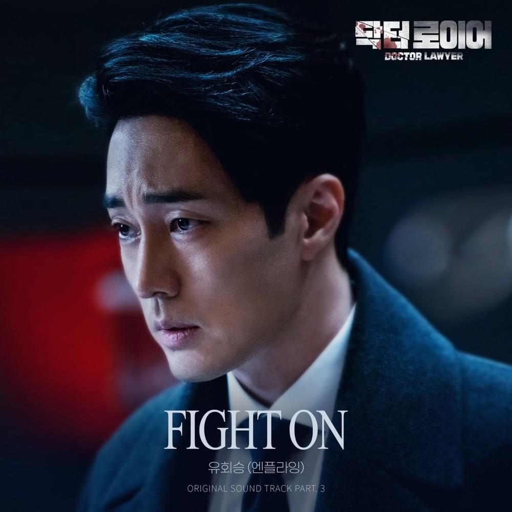 Album cover art for "Fight On" by Yoo Hwe Seung (유회승)