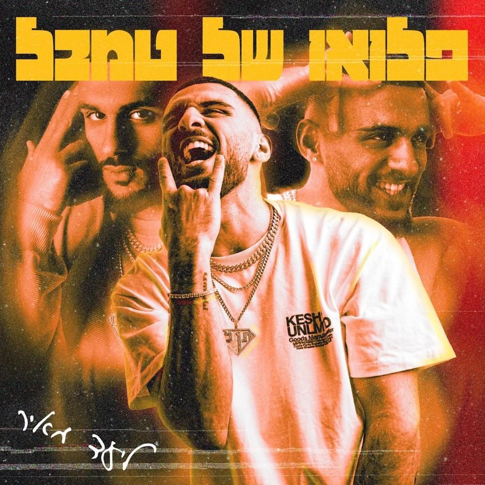 Flow Shel Tambal 2 - פלואו של טמבל 2 by Liad Meir - ליעד מאיר
