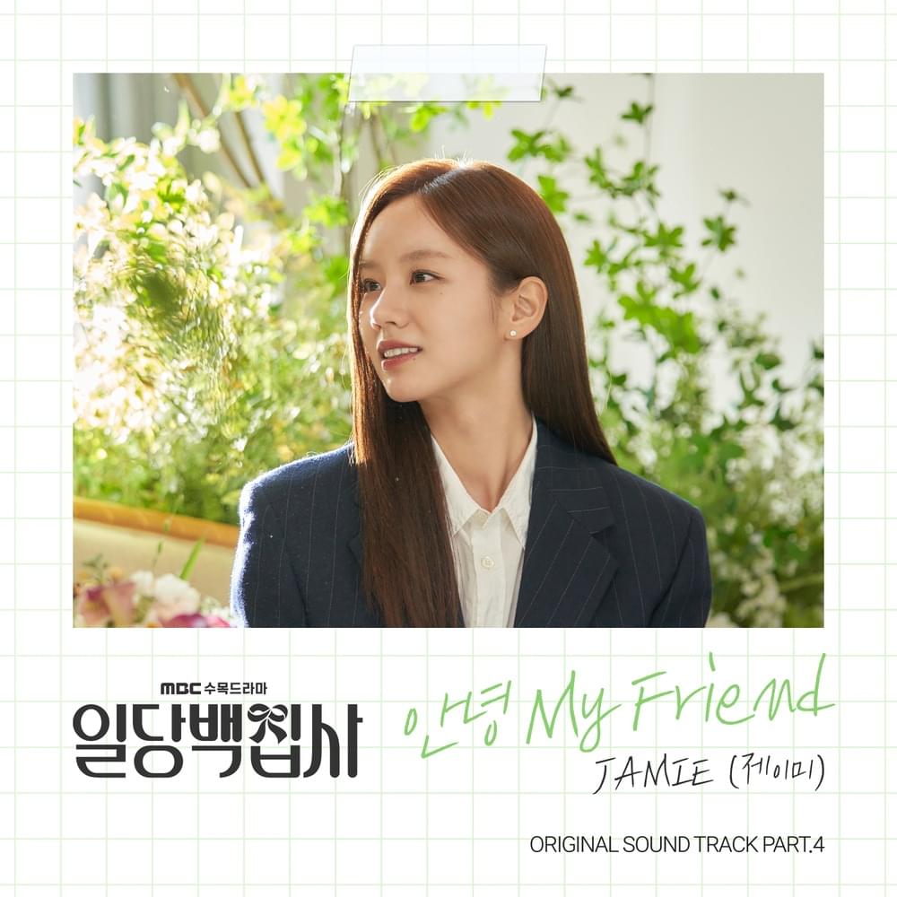 Album cover art for "안녕 (Goodbye) My Friend" by JAMIE (제이미)