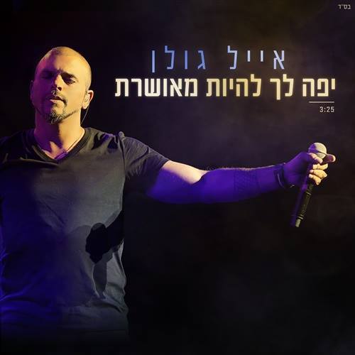 Album cover art for "Yafe Lach Lihiyot Meusheret - יפה לך להיות מאושרת" by Eyal Golan - אייל גולן