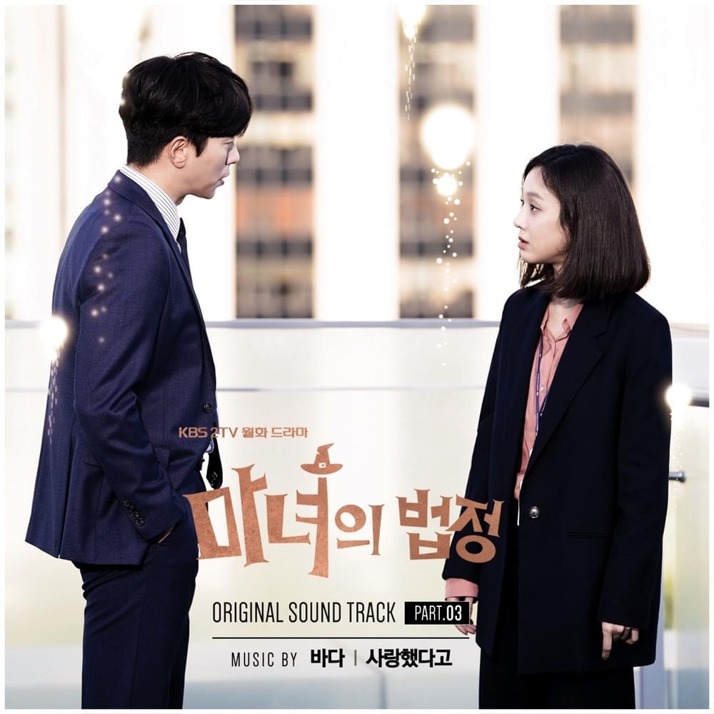 Album cover art for "사랑했다고 (That You Loved Me)" by BADA (바다)