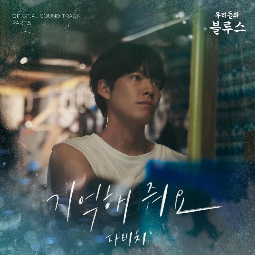 Album cover art for "기억해 줘요 (Remember Me)" by DAVICHI (다비치)