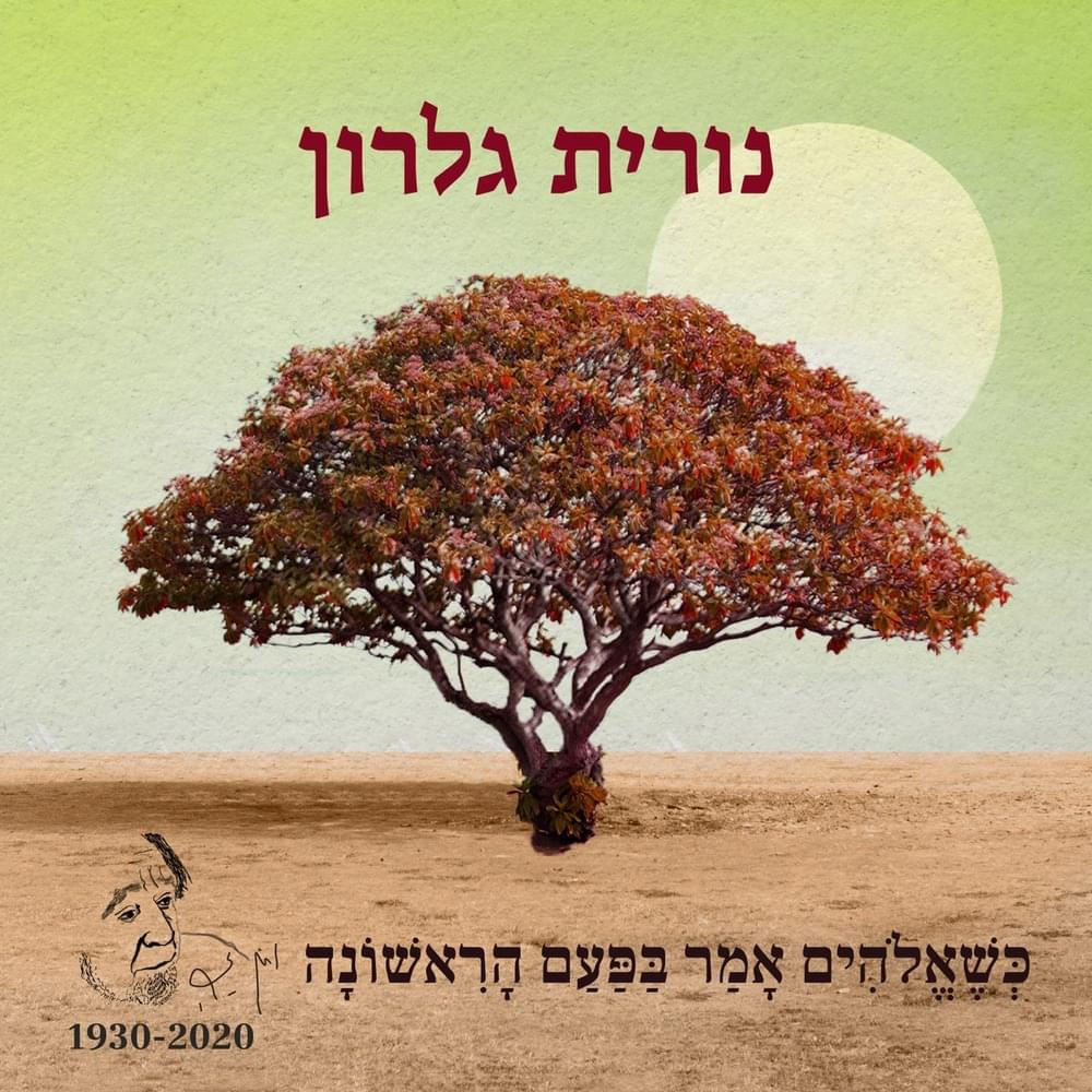 Album cover art for "Kshe’elohim Amar Bapa’am Harishona - כשאלוהים אמר בפעם הראשונה" by Nurit Galron - נורית גלרון