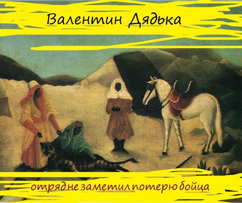 Album cover art for "Отряд не заметил потерю бойца (Egor Letov Cover)" by Валентин Дядька (Valentin Dyad’ka)