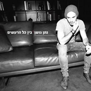 Cover image for Bein Kol Hareashim - בין כל הרעשים