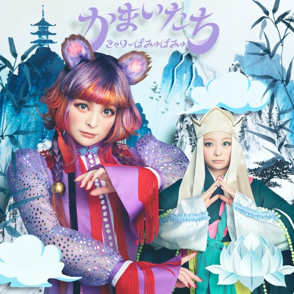 Album cover art for "かまいたち (Kamaitachi)" by きゃりーぱみゅぱみゅ (Kyary Pamyu Pamyu)