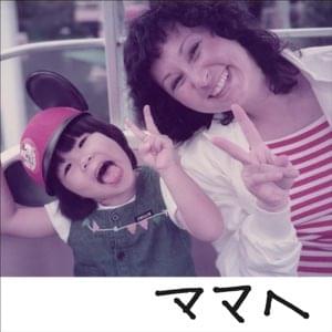Album cover art for "Dear Mama" by AI (JPN)