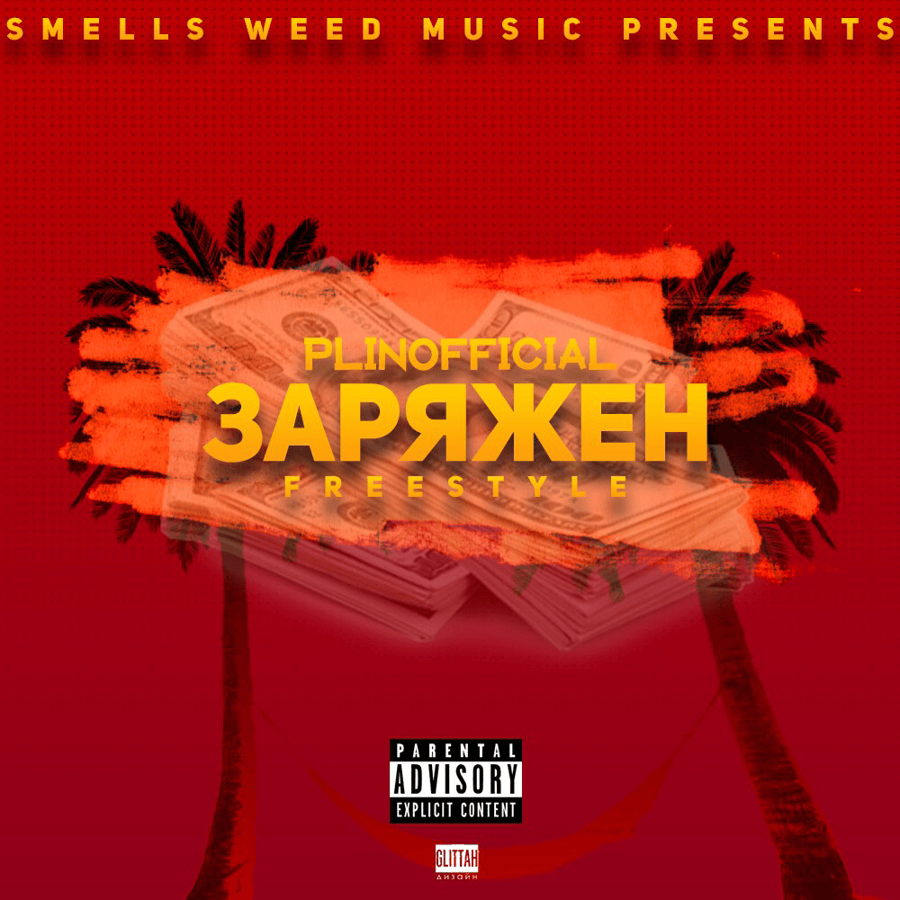 Album cover art for "Заряжен (Charged)" by PlinOfficial