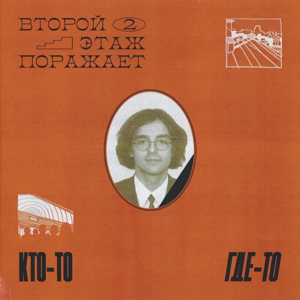 Кто-то где-то (Someone somewhere) by Второй этаж поражает (Vtoroj etazh porazhaet)