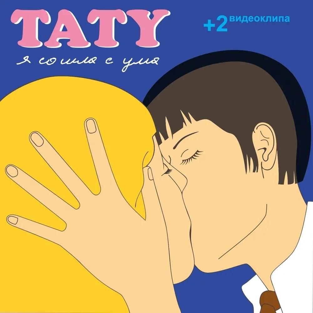 Я сошла с ума (I’ve Gone Crazy) by t.A.T.u.