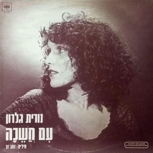 Album cover art for "Im Chashecha - עם חשכה" by Nurit Galron - נורית גלרון