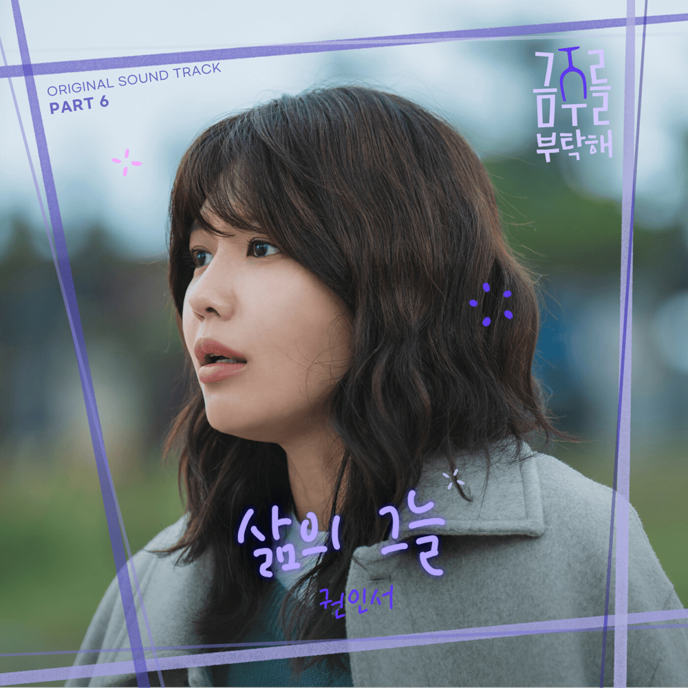 삶의 그늘 (The Shadow of You) (Instrumental) by 권인서 (Kwon In Seo)