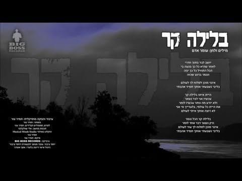 Album cover art for "Belayla Kar - בלילה קר" by Omer Adam - עומר אדם