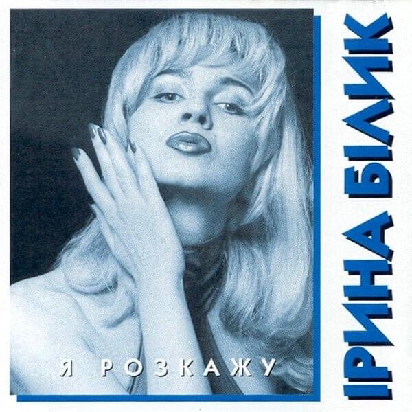 Cover image for Я розкажу (I will tell)
