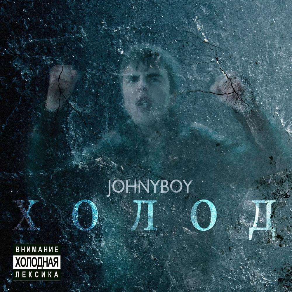 Album cover art for "Ненавижу, но люблю (Hate, but love)" by Johnyboy & Elvira T