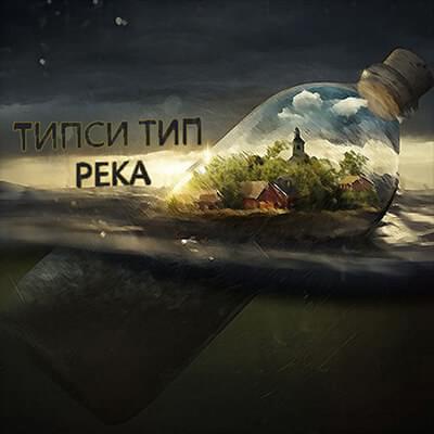 Река (River) by Типси Тип (Tipsy Tip)