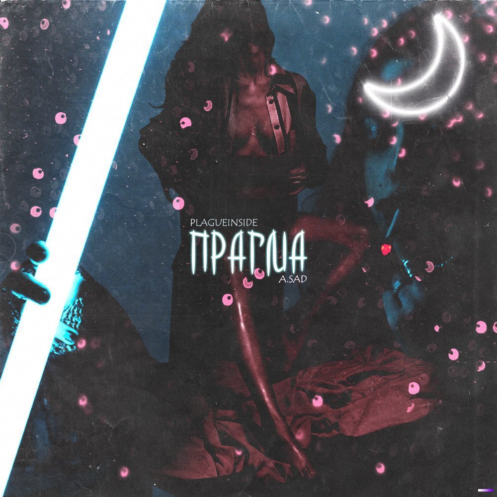 Album cover art for "прагма (pragma)" by plagueinside & A.Sad (RUS)