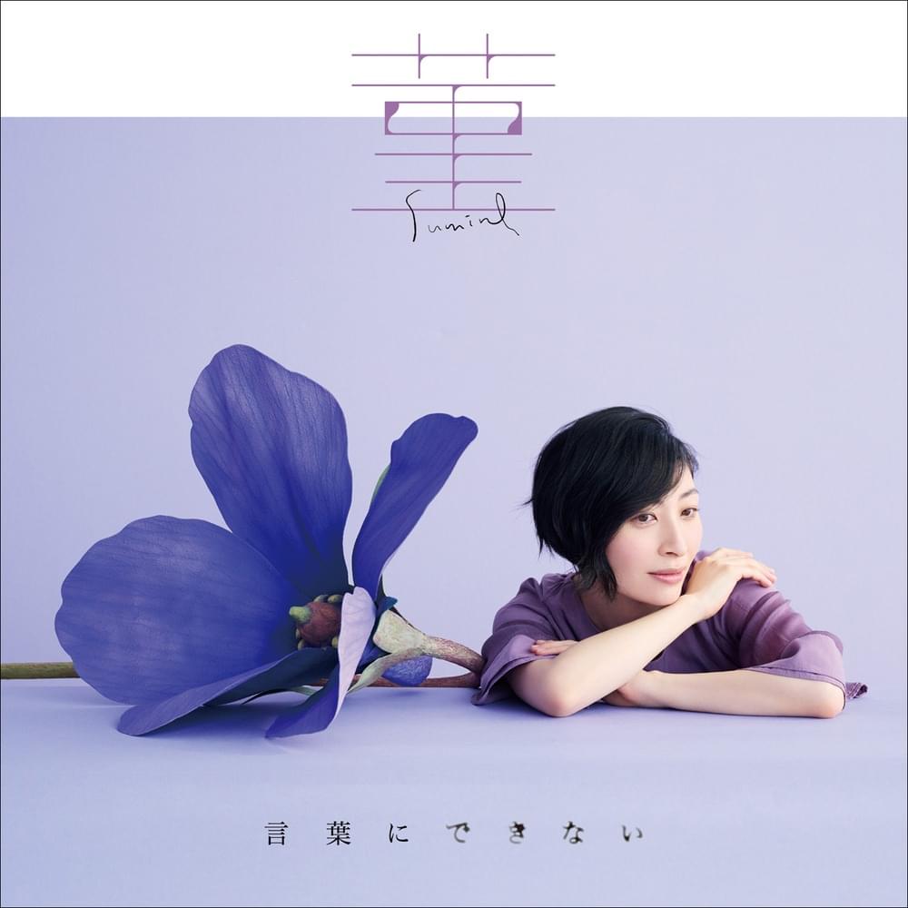 Album cover art for "言葉にできない (Kotoba ni Dekinai)" by 坂本真綾 (Maaya Sakamoto)